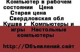 Компьютер в рабочем состоянии › Цена ­ 1 000 › Старая цена ­ 1 000 - Свердловская обл., Кушва г. Компьютеры и игры » Настольные компьютеры   